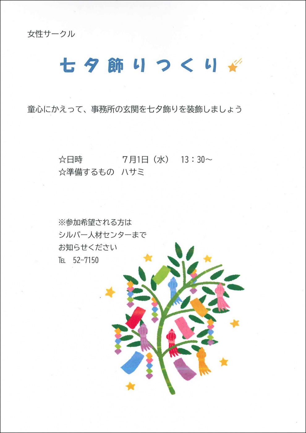 七夕飾りつくり